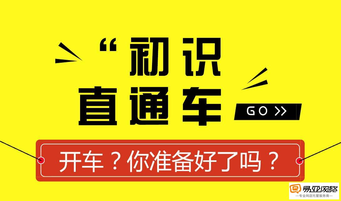 网店托管，直通车这些推广常识你知道吗？ 01.jpg