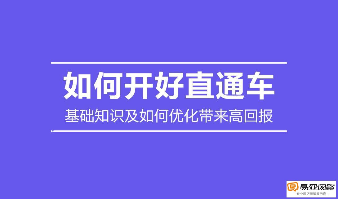 淘宝托管直通车运营，10大数据详细解析01.jpg