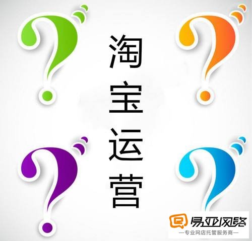 淘宝代运营淘宝天猫店运营技巧有哪些？01.jpg